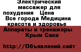  Электрический массажер для похудения › Цена ­ 2 300 - Все города Медицина, красота и здоровье » Аппараты и тренажеры   . Крым,Саки